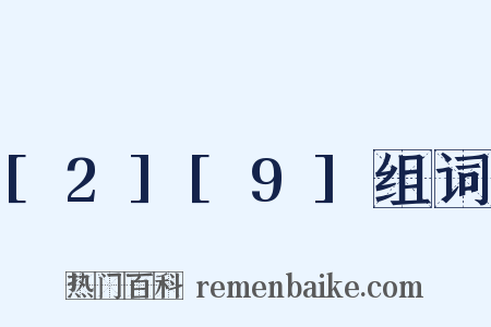 [2][9]组词是什么意思的图片